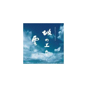 久石譲（音楽） / NHKスペシャルドラマ オリジナル・サウンドトラック 坂の上の雲 [CD]