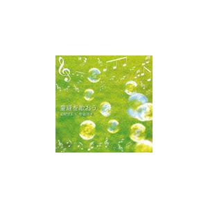 由紀さおり・安田祥子 / 童謡を歌おう 2枚組 [CD]