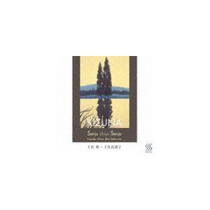 千住明×千住真理子 / Senju Plays Senju KIZNA [CD]