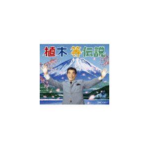 植木等 / 植木等伝説（3CD＋DVD） [CD]