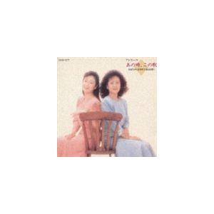 由紀さおり / アンコール あの時、この歌 由紀さおり、安田祥子童謡を歌う [CD]