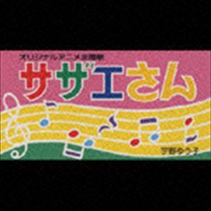 宇野ゆう子 / サザエさん [CD]｜guruguru