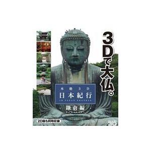 本格3D日本紀行〜鎌倉編〜 [Blu-ray]の商品画像