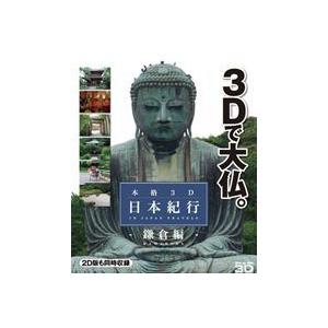 本格3D日本紀行〜鎌倉編〜 [Blu-ray]