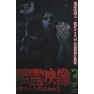 隣霊映像 封印された投稿動画集 Vol.3 [DVD]｜guruguru