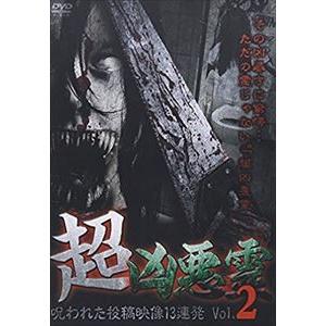 超凶悪霊 呪われた投稿映像13連発 Vol.2 [DVD]｜guruguru