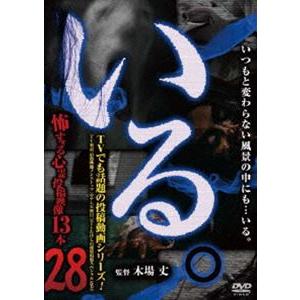 「いる。」〜怖すぎる投稿映像13本〜 Vol.28 [DVD]｜guruguru