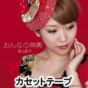 森山愛子 / おんなの神輿/愛子のソーラン節 [カセットテー...