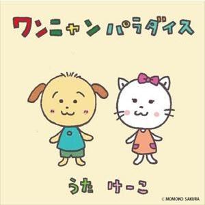 けーこ / ワンニャンパラダイス [CD]｜guruguru