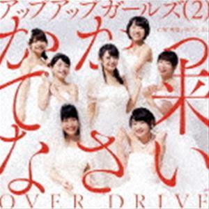 アップアップガールズ（2） / かかって来なさい／OVER DRIVE [CD]｜guruguru