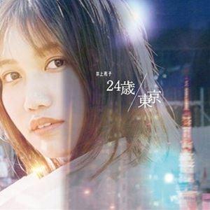 井上苑子 / 24歳／東京（通常盤） [CD]