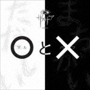 ザアザア / ○と×（通常盤Type B） [CD]