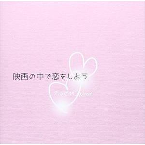 FantaRhyme / 映画の中で恋をしよう [CD]｜guruguru