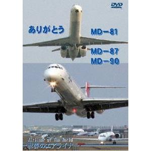 世界のエアライナー ありがとう MD-81，MD-87，MD-90 [DVD]｜guruguru