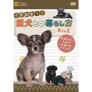 犬を飼おう!愛犬との暮らし方 AtoZ [DVD]