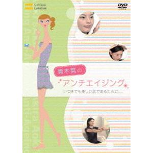 青木晃のアンチエイジング いつまでも美しい肌であるために.... [DVD]