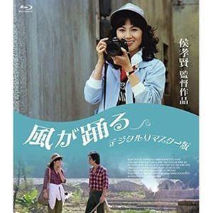 侯孝賢監督作品 風が踊る＜デジタルリマスター版＞ [Blu-ray]