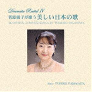 菅原朋子（S） / 菅原朋子が歌う美しい日本の歌 [CD]