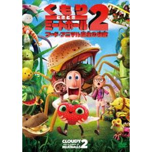 くもりときどきミートボール2 フード・アニマル誕生の秘密 [DVD]