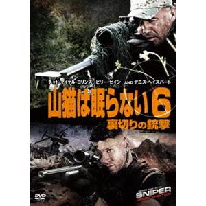 山猫は眠らない6 裏切りの銃撃 [DVD]