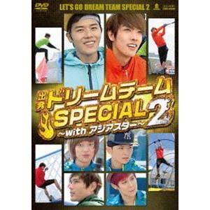 出発!ドリームチーム SPECIAL 2 〜with アジアスター〜 [DVD]｜guruguru