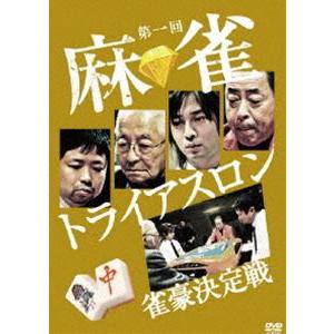 第一回 麻雀トライアスロン 雀豪決定戦 DVD-BOX [DVD]