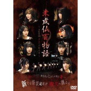 未成仏百物語〜AKB48異界への灯火寺〜 前編 ＆ 後編セットBOX [DVD]