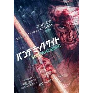パンデミック・サイト [DVD]