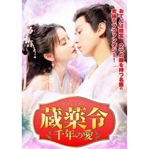蔵薬令 〜千年の愛〜 [DVD]