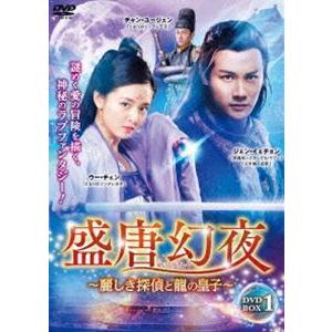 盛唐幻夜〜麗しき探偵と龍の皇子〜 DVD-BOX 1 [DVD]