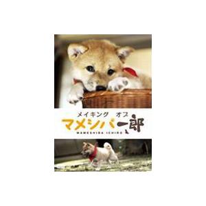 メイキング オブ マメシバ一郎 [DVD]