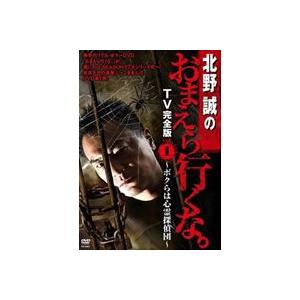 北野誠のおまえら行くな TV完全版 Vol.1 〜ボクらは心霊探偵団〜 [DVD]