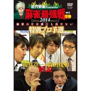 近代麻雀プレゼンツ 麻雀最強戦2014 桜井章一 森山茂和 解説 特別プロ予選 下巻 [DVD]