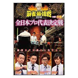 麻雀最強戦2016 全日本プロ代表決定戦 中巻 [DVD]