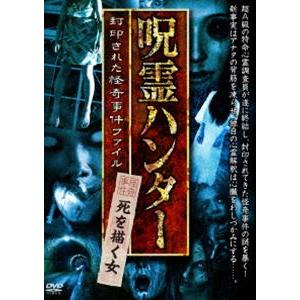 呪霊ハンター 死を描く女 封印された怪奇事件ファイル [DVD]