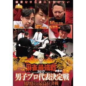 麻雀最強戦2017 男子プロ代表決定戦 鳳凰位対最高位決戦 下巻 [DVD]