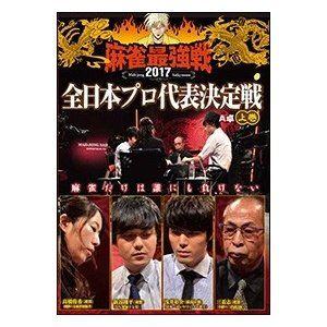 麻雀最強戦2017 全日本プロ代表決定戦 上巻 [DVD]