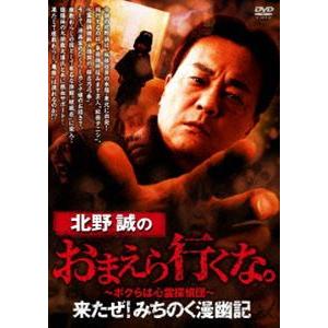 北野誠のおまえら行くな。 来たぜ!みちのく漫幽記 [DVD]