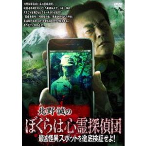 北野誠のぼくらは心霊探偵団 最凶怪異スポットを徹底検証せよ! [DVD]