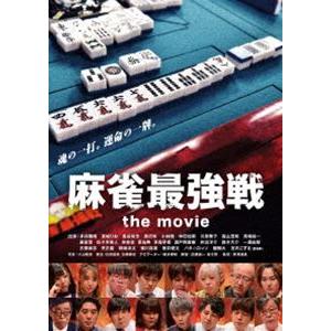 麻雀最強戦 the movie [DVD]