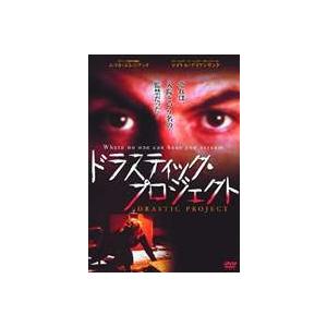 ドラスティック・プロジェクト [DVD]