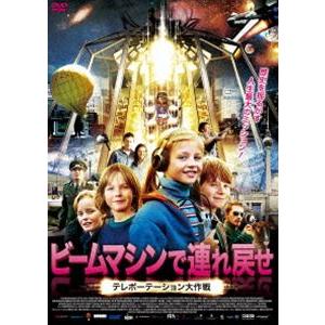 ビームマシンで連れ戻せ テレポーテーション大作戦 [DVD]