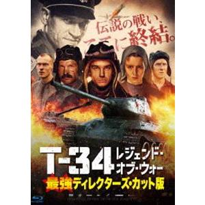 T-34 レジェンド・オブ・ウォー 最強ディレクターズ・カット版 [Blu-ray]｜guruguru