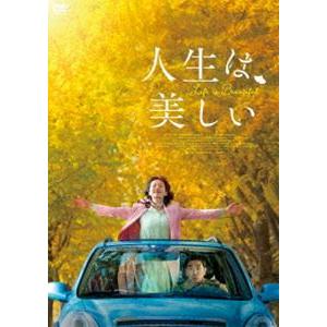 人生は、美しい [DVD]｜guruguru