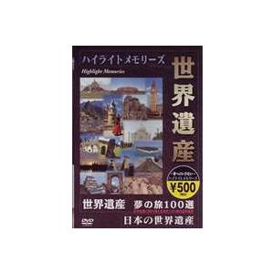 世界遺産夢の旅100選 ダイジェスト版 [DVD]｜guruguru