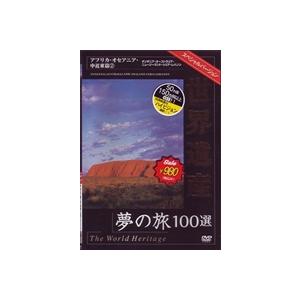 世界遺産夢の旅100選 スペシャルバージョン アフリカ・オセアニア・中近東篇2 [DVD]