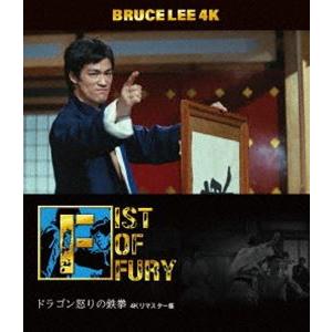 ブルース・リー没後50年 ドラゴン怒りの鉄拳 4Kリマスター版 4K ULTRA HD ＋ Blu-ray [Ultra HD Blu-ray]｜guruguru