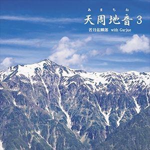 若月佑輝郎 with Garjue / 天周地音3（CD＋DVD） [CD]｜guruguru