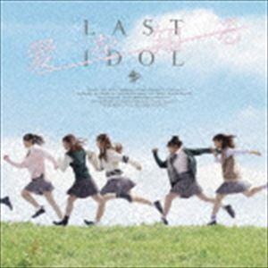 ラストアイドル / 愛を知る（通常盤／ラスアイ盤） [CD]