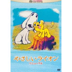 やさしいライオン リニューアル [DVD]｜guruguru